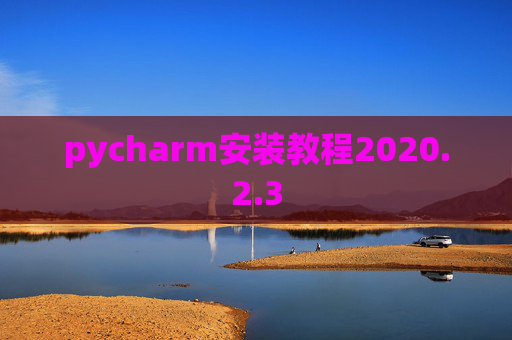 pycharm安装教程2020.2.3